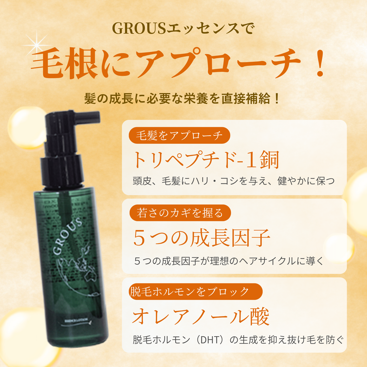 育毛エッセンス