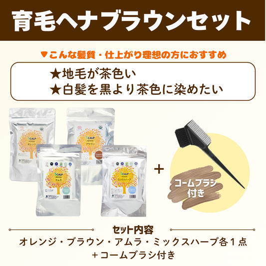 育毛ヘナブラウンセット