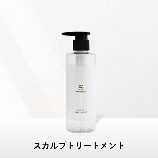 スカルプトリートメント